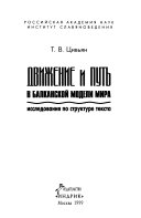 Движение и путь в балканской модели мира