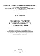 Проблемы реализма в русской литературе рубежа XIX-XX вв