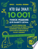 Кто бы знал?! 10 001 умное решение для вашего дома. Как спасти любимые вещи, отмыть кухню натуральными чистящими средствами, реанимировать старый аккумулятор и другие простые лайфхаки для тех, кто хочет сэкономить