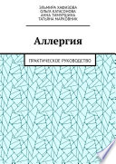 Аллергия. Практическое руководство