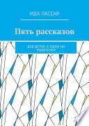 Пять рассказов. Для детей, а также их родителей