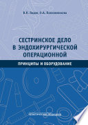 Сестринское дело в эндохирургической операционной. Принципы и оборудование