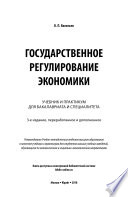 Государственное регулирование экономики 3-е изд., пер. и доп. Учебник и практикум для бакалавриата и специалитета