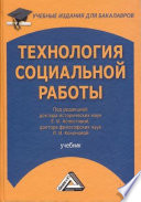 Технология социальной работы