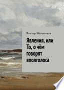 Явления, или То, о чём говорят вполголоса