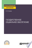 Государственное социальное обеспечение. Учебное пособие для СПО