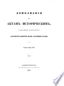 Дополненія к Актам историческим