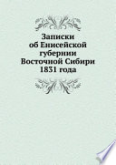 Записки об Енисейской губернии Восточной Сибири, 1831 года