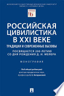 Российская цивилистика в XXI веке: традиции и современные вызовы (посвящается 200-летию со дня рождения Д. И. Мейера). Монография