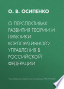 О перспективах развития теории и практики корпоративного управления в Российской Федерации