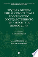 Труды кафедры финансового права Российского государственного университета правосудия. Сборник научных трудов