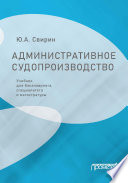 Административное судопроизводство