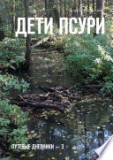 Дети Псури. Путевые дневники – 3