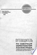 Путеводитель по северным окрестностям Ленинграда