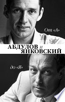 От «А» до «Я». Александр Абдулов и Олег Янковский