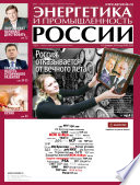 Энергетика и промышленность России No3 2014