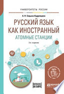 Русский язык как иностранный. Атомные станции 2-е изд. Учебное пособие для вузов