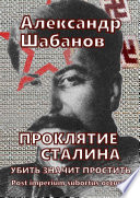 Проклятие Сталина. Убить значит простить
