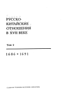 Russko-kitaĭskie otnoshenii︠a︡ v XVII veke: 1686-1691