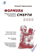 Формула смерти – 2020. Издание четвёртое. Исправленное и дополненное