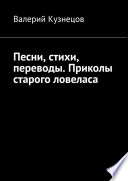 Песни, стихи, переводы. Приколы старого ловеласа