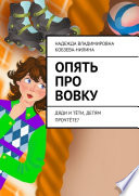 Опять про Вовку. Дяди и тёти, детям прочтёте?