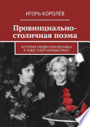 Провинциально-столичная поэма. История любви поклонника к известной киноактрисе