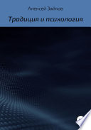 Статьи и очерки, посвященные Традиции и психологии