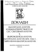 Доклади: Възрожденската култура 1878-1944 г. Съвременна българска култура