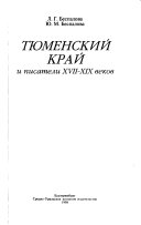 Тюменский край и писатели XVII-XIX веков