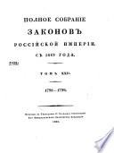 Полное собрание законов Российской империи с 1649 года