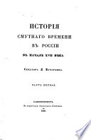 Исторія Смутнаго Времени в Россіи