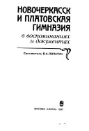 Новочеркасск и Платовская гимназия в воспоминаниях и документах