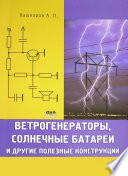 Ветрогенераторы, солнечные батареи и другие полезные конструкции