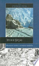 Этносфера: история людей и история природы