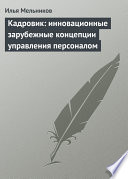 Кадровик: инновационные зарубежные концепции управления персоналом