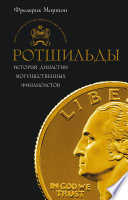 Ротшильды. История династии могущественных финансистов