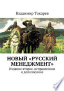 Новый «Русский менеджмент». Издание второе, исправленное и дополненное