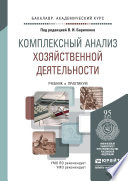 Комплексный анализ хозяйственной деятельности. Учебник и практикум для академического бакалавриата