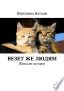 Везет же людям. Женские истории