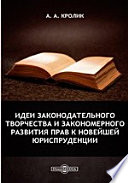 Идеи законодательного творчества и закономерного развития прав к новейшей юриспруденции