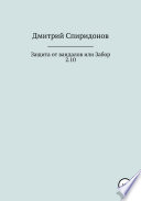 Защита от вандалов, или Забор 2.10