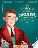 20 великих людей, изменивших мир