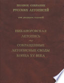 Полное собрание русских летописей. Том 27. Никаноровская летопись. Сокращенные летописные своды конца XV века