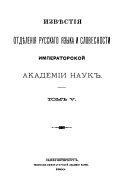 Izvi͡estīi͡a Otdi͡elenīi͡a russkago i͡azyka i slovesnosti Imperatorskoĭ akademīi nauk