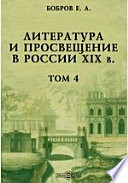 Литература и просвещение в России XIX в