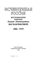 Исчезнувшая Россия