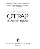 Отрар в XIII-XV веках