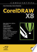 Самоучитель CorelDraw X8