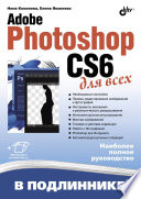 Adobe Photoshop CS6 для всех (+FTP)